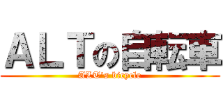 ＡＬＴの自転車 (ALT's bicycle)