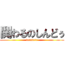 関わるのしんどぅ (detadeta)