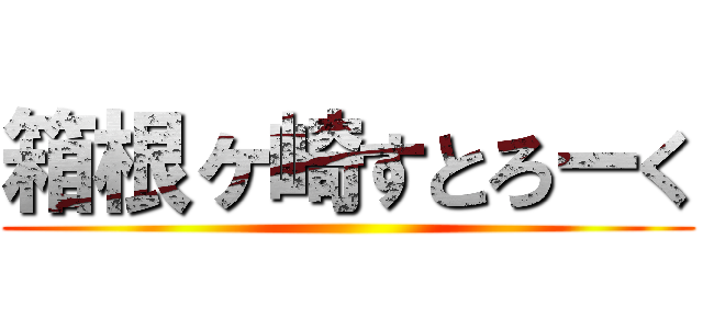 箱根ヶ崎すとろーく ()