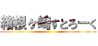 箱根ヶ崎すとろーく ()