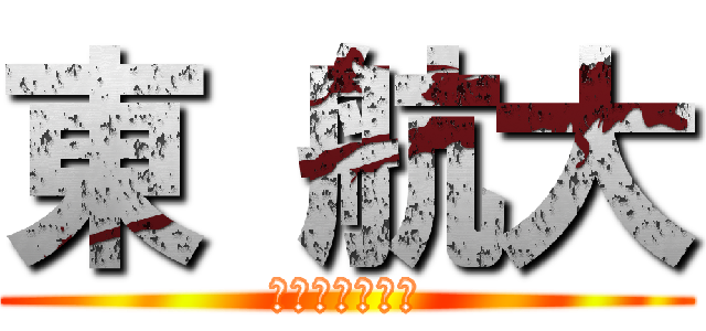 東 航大 (あずまこうだい)