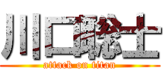 川口聡士 (attack on titan)