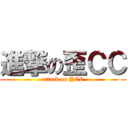 進撃の歪ＣＣ (attack on YCC)