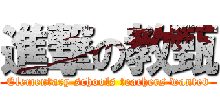 進撃の教甄 (Elementary schools teachers wanted)