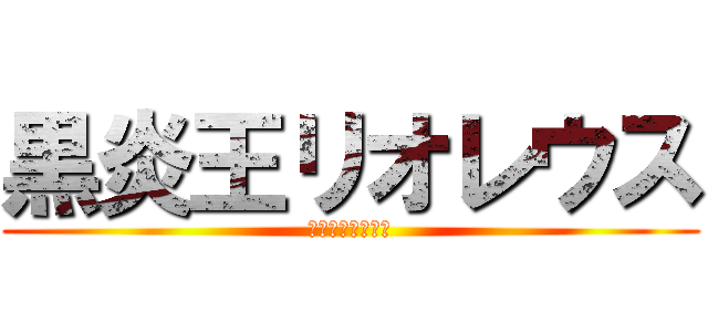 黒炎王リオレウス (黒炎王リオレウス)