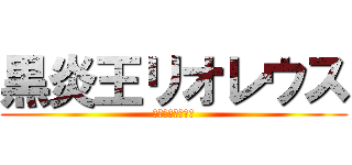 黒炎王リオレウス (黒炎王リオレウス)