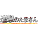 進撃のたまさん (attack on tamasan)