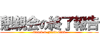 懇親会の終了報告 (Track & Field Club)