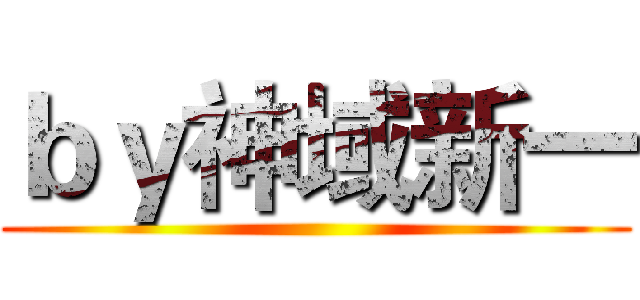 ｂｙ神域新一 ()