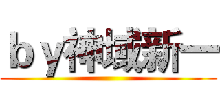ｂｙ神域新一 ()