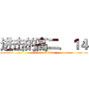 进击的高二．１４ (attack on titan)