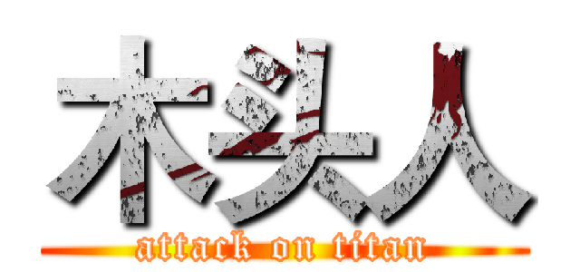 木头人 (attack on titan)