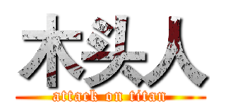 木头人 (attack on titan)