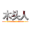 木头人 (attack on titan)