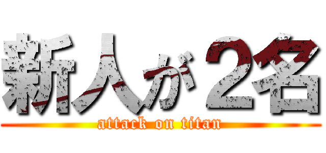 新人が２名 (attack on titan)