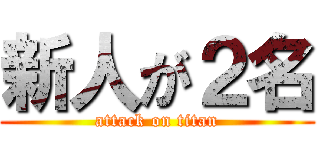新人が２名 (attack on titan)