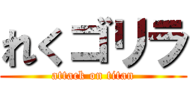 れくゴリラ (attack on titan)