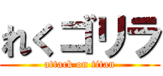 れくゴリラ (attack on titan)