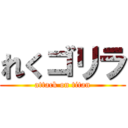 れくゴリラ (attack on titan)