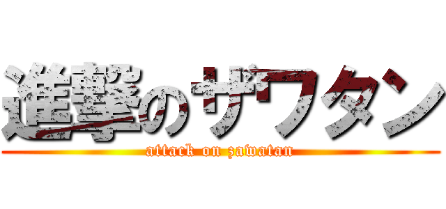 進撃のザワタン (attack on zawatan)