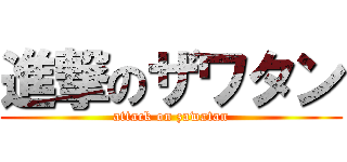 進撃のザワタン (attack on zawatan)