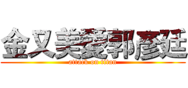 金又美愛郭彥廷 (attack on titan)