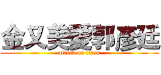 金又美愛郭彥廷 (attack on titan)