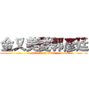 金又美愛郭彥廷 (attack on titan)