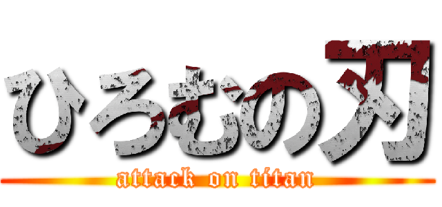 ひろむの刃 (attack on titan)