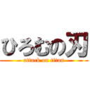 ひろむの刃 (attack on titan)