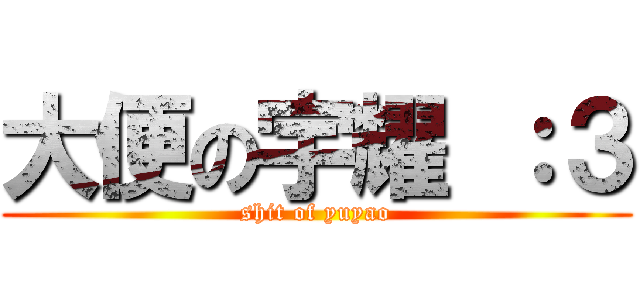 大便の宇耀 ：３ (shit of yuyao)