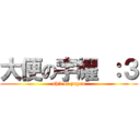 大便の宇耀 ：３ (shit of yuyao)