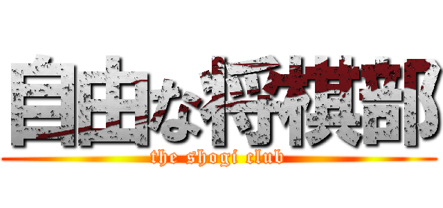 自由な将棋部 (the shogi club)