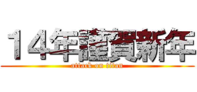 １４年謹賀新年 (attack on titan)