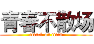青春不散场 (attack on titan)