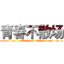 青春不散场 (attack on titan)