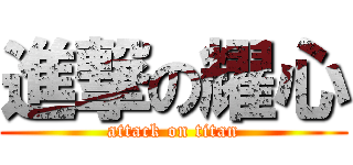 進撃の耀心 (attack on titan)