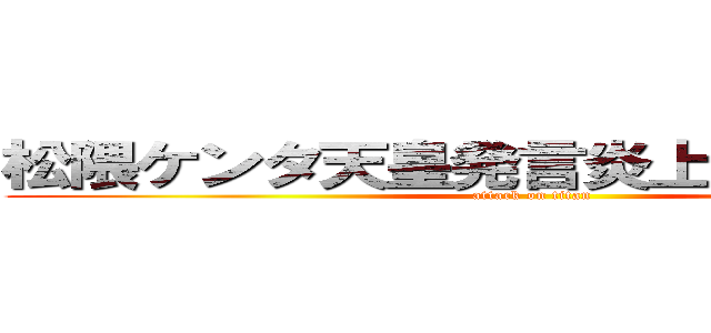 松隈ケンタ天皇発言炎上やばい干された (attack on titan)