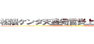 松隈ケンタ天皇発言炎上やばい干された (attack on titan)