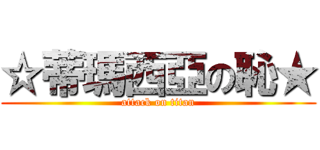 ☆蒂瑪西亞の恥★ (attack on titan)