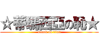 ☆蒂瑪西亞の恥★ (attack on titan)