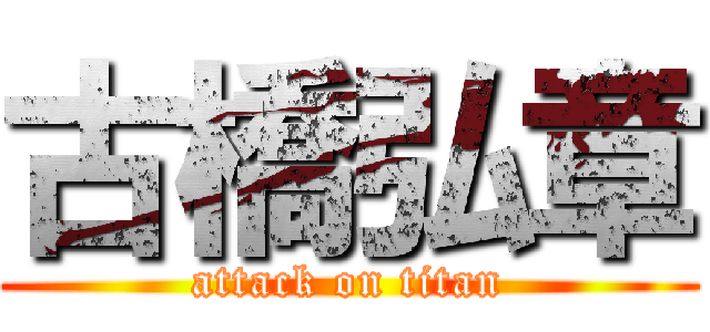 古橋弘章 (attack on titan)