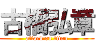 古橋弘章 (attack on titan)