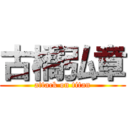 古橋弘章 (attack on titan)