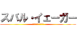 スバル・イェーガー (しゅばしゅばしゅばぁぁ)