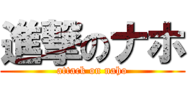 進撃のナホ (attack on naho)