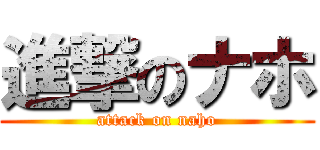 進撃のナホ (attack on naho)