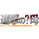 進撃の师母 (attack on Jenny )