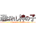 選ばれし神の子 (king of strong style)