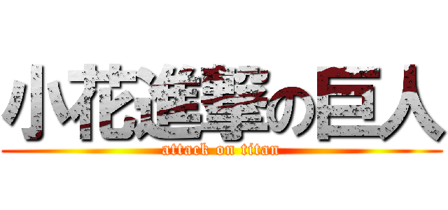 小花進撃の巨人 (attack on titan)